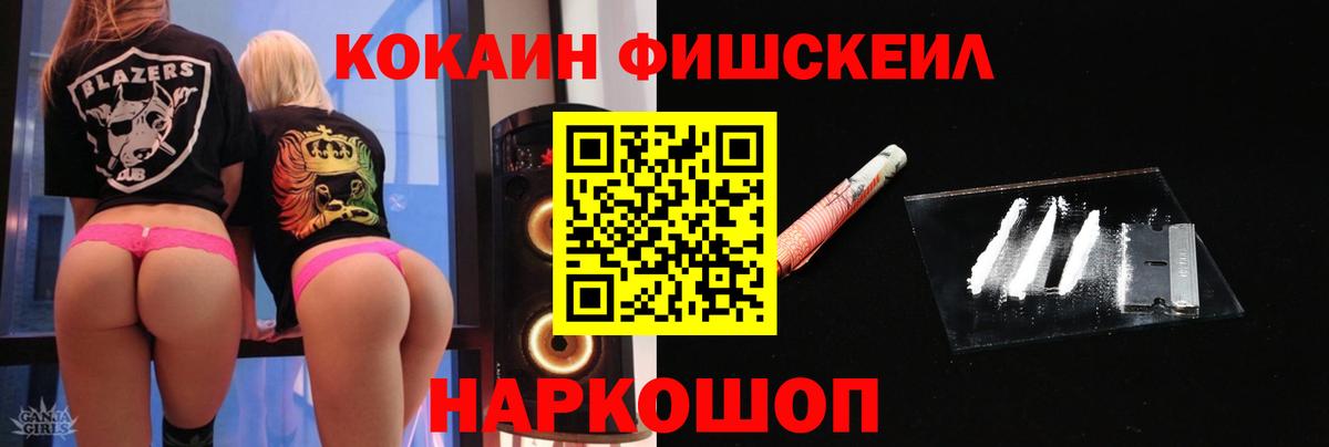 Нижний Новгород  COCAIN FishScale  Вход с VPN  COCAIN Перу 