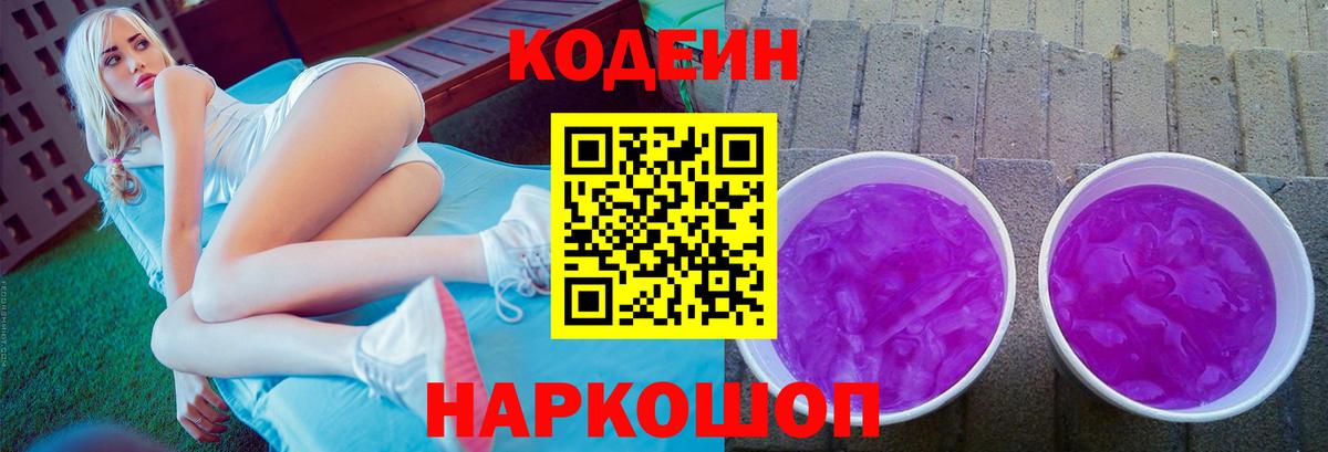 Нижний Новгород  Codein Purple Drank  Вход с VPN 